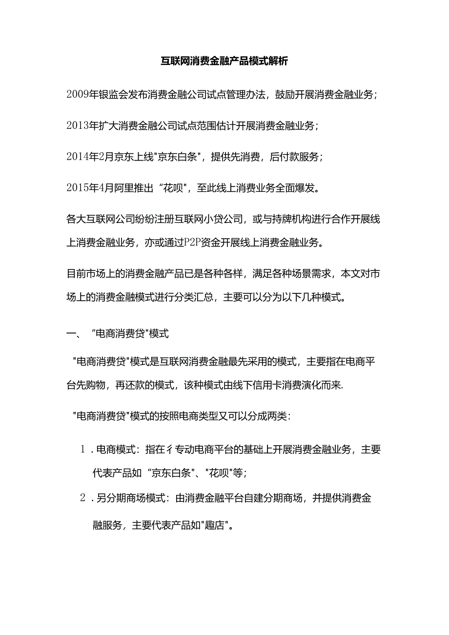 互联网消费金融产品模式解析.docx_第1页