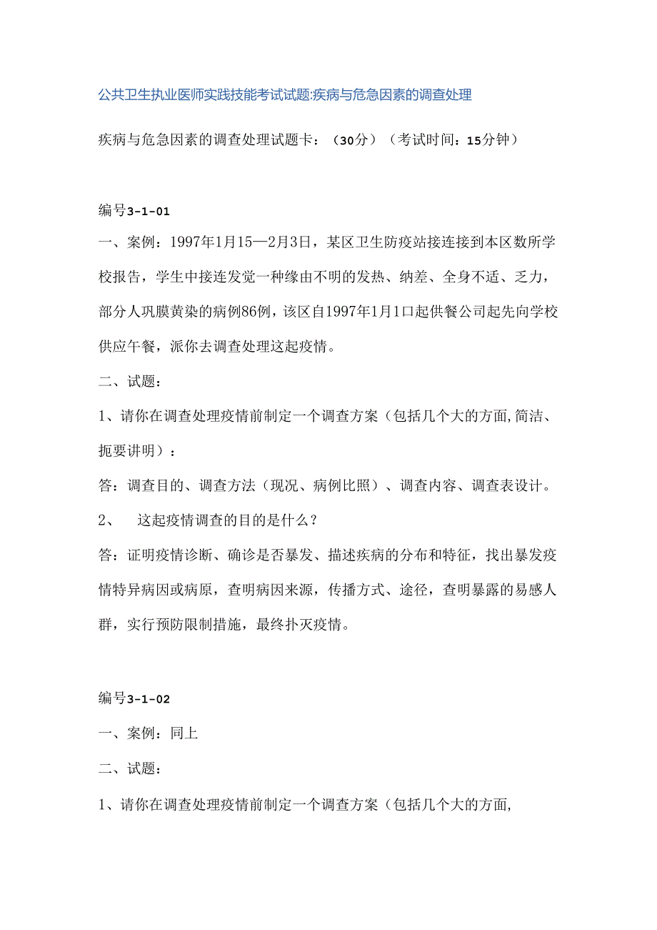 公共卫生执业医师实践技能考试.docx_第1页