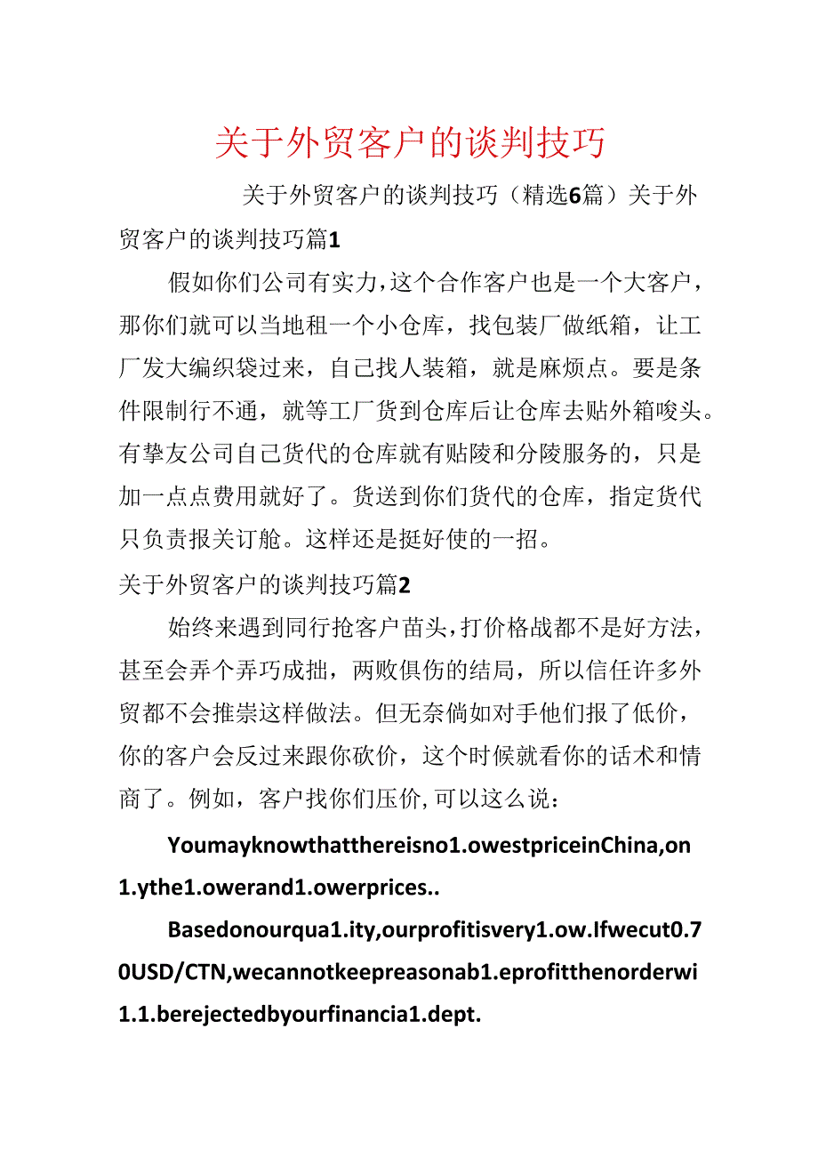 关于外贸客户的谈判技巧.docx_第1页