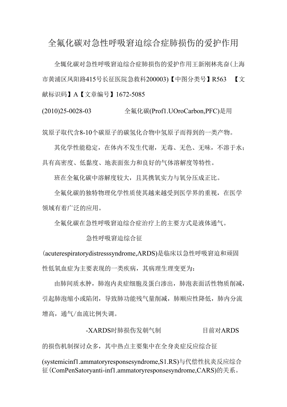 全氟化碳对急性呼吸窘迫综合症肺损伤的保护作用.docx_第1页