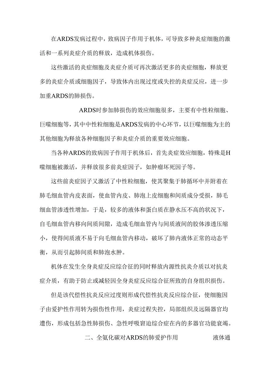 全氟化碳对急性呼吸窘迫综合症肺损伤的保护作用.docx_第2页