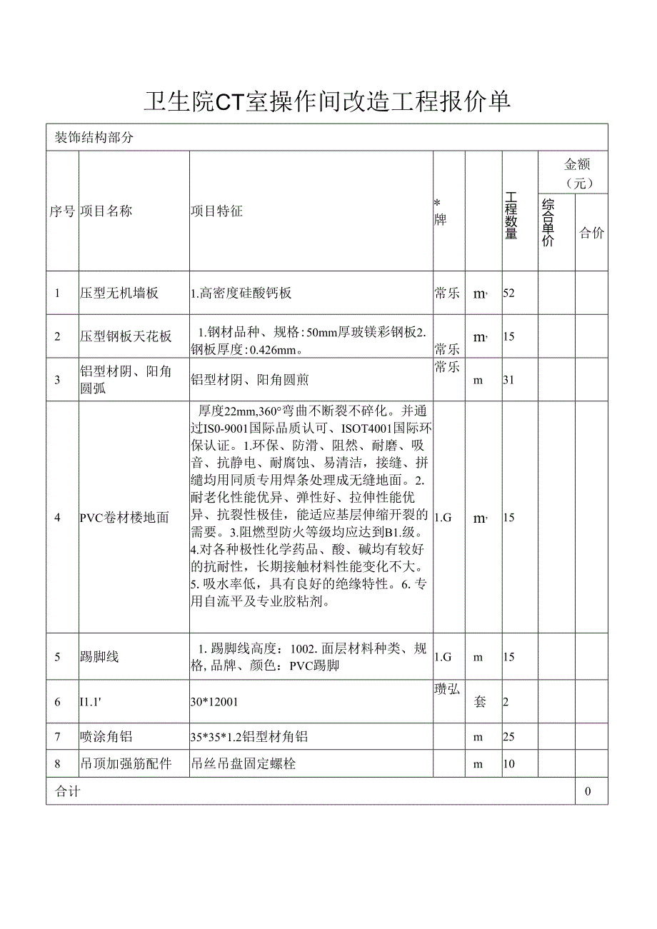 卫生院CT室操作间改造工程报价单.docx_第1页