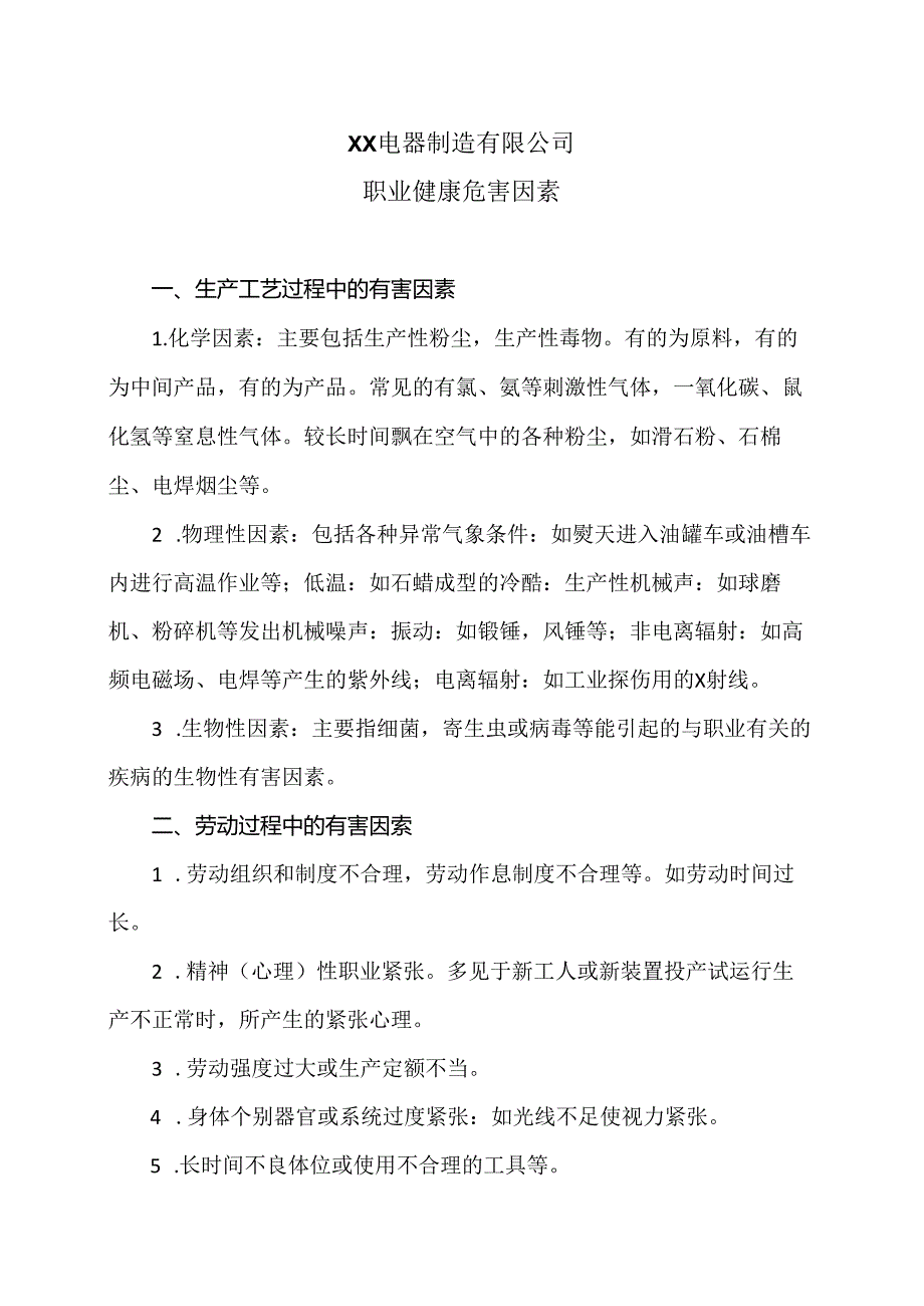 XX电器制造有限公司职业健康危害因素（2024年）.docx_第1页