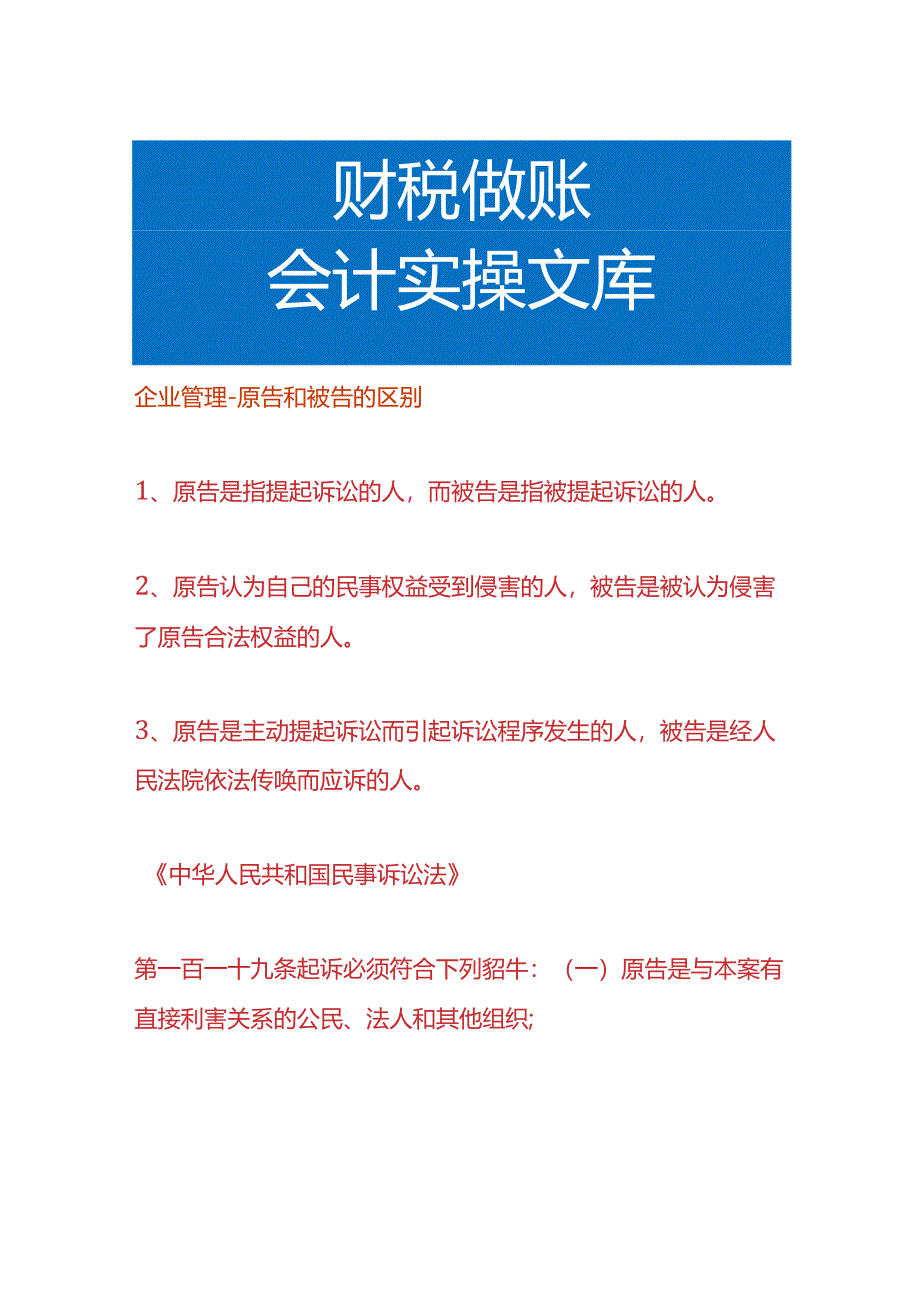 企业管理-原告和被告的区别.docx_第1页