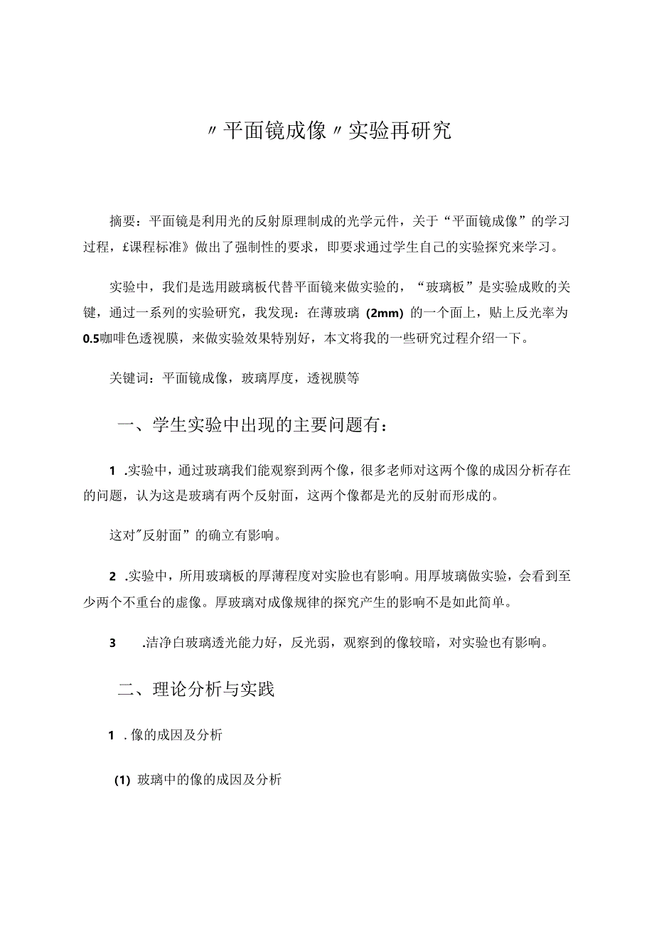 “平面镜成像”实验再研究 论文.docx_第1页