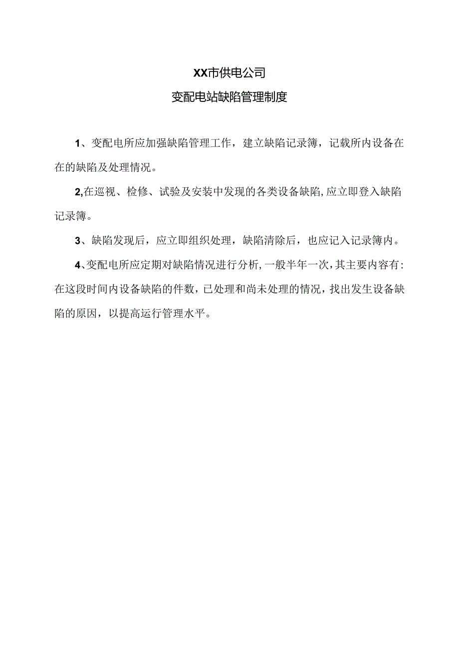 XX市供电公司变配电站缺陷管理制度（2024年）.docx_第1页