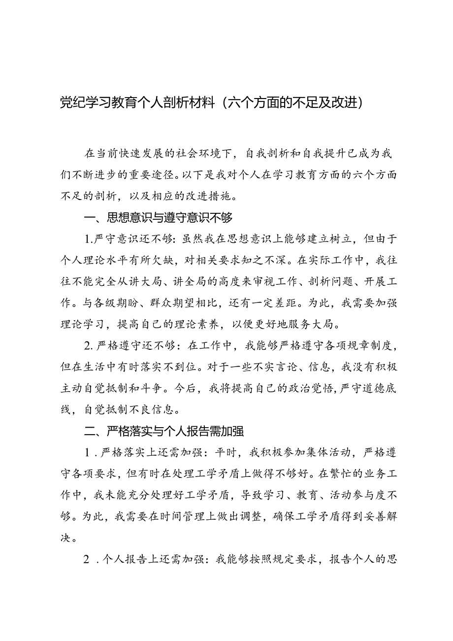 2024年党纪学习教育个人剖析材料（六个方面的不足及改进）.docx_第1页