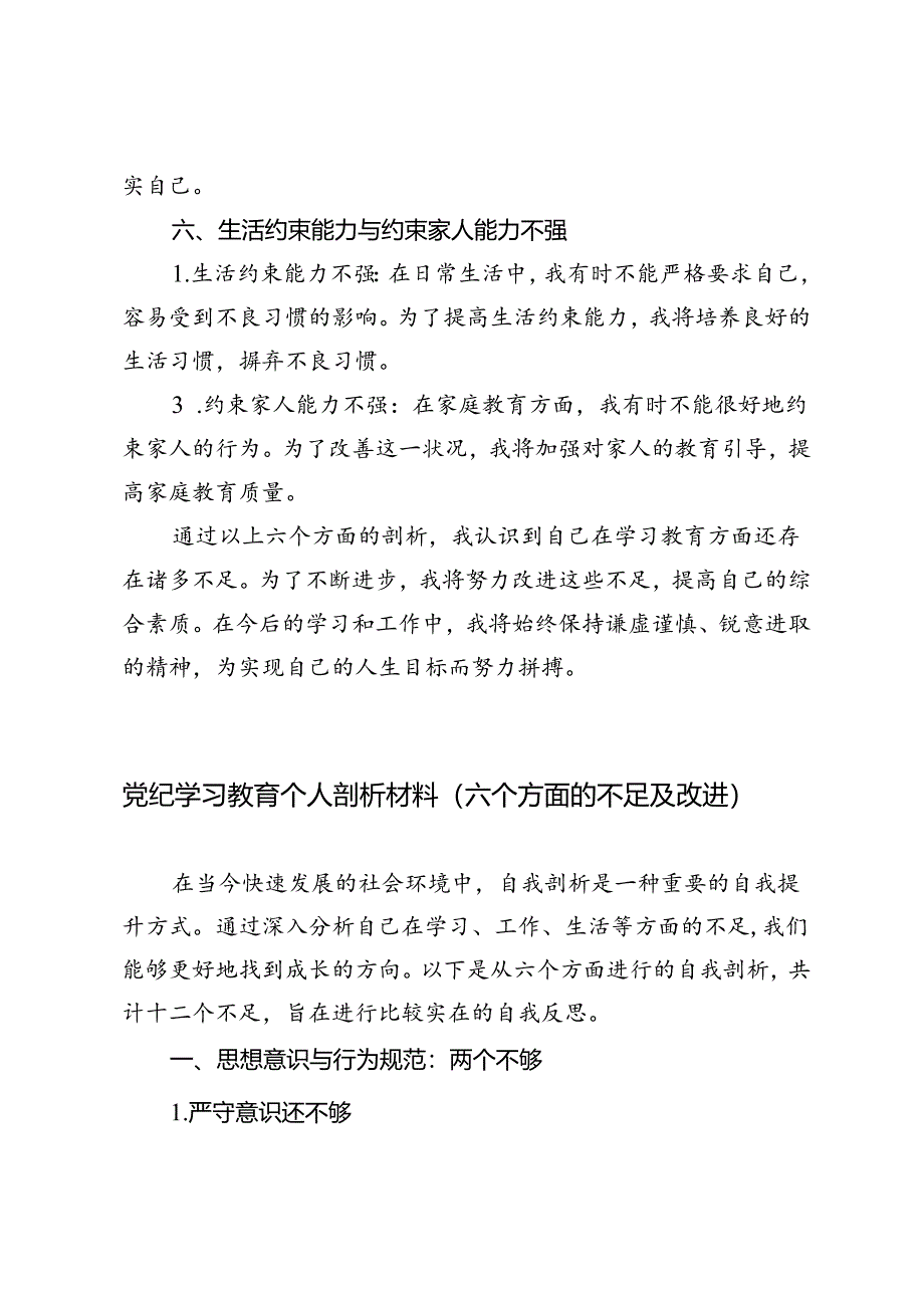 2024年党纪学习教育个人剖析材料（六个方面的不足及改进）.docx_第3页