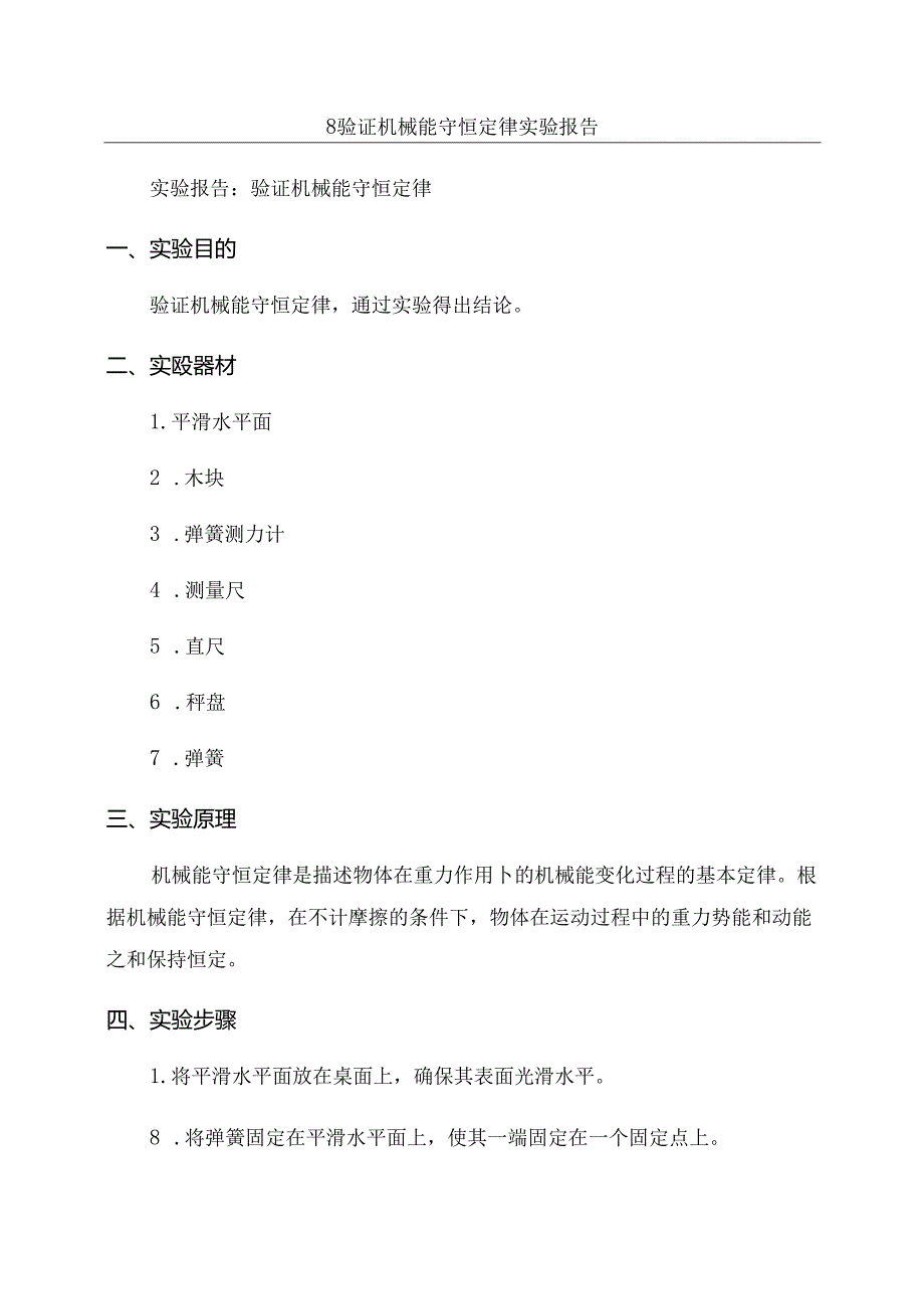 8验证机械能守恒定律实验报告.docx_第1页