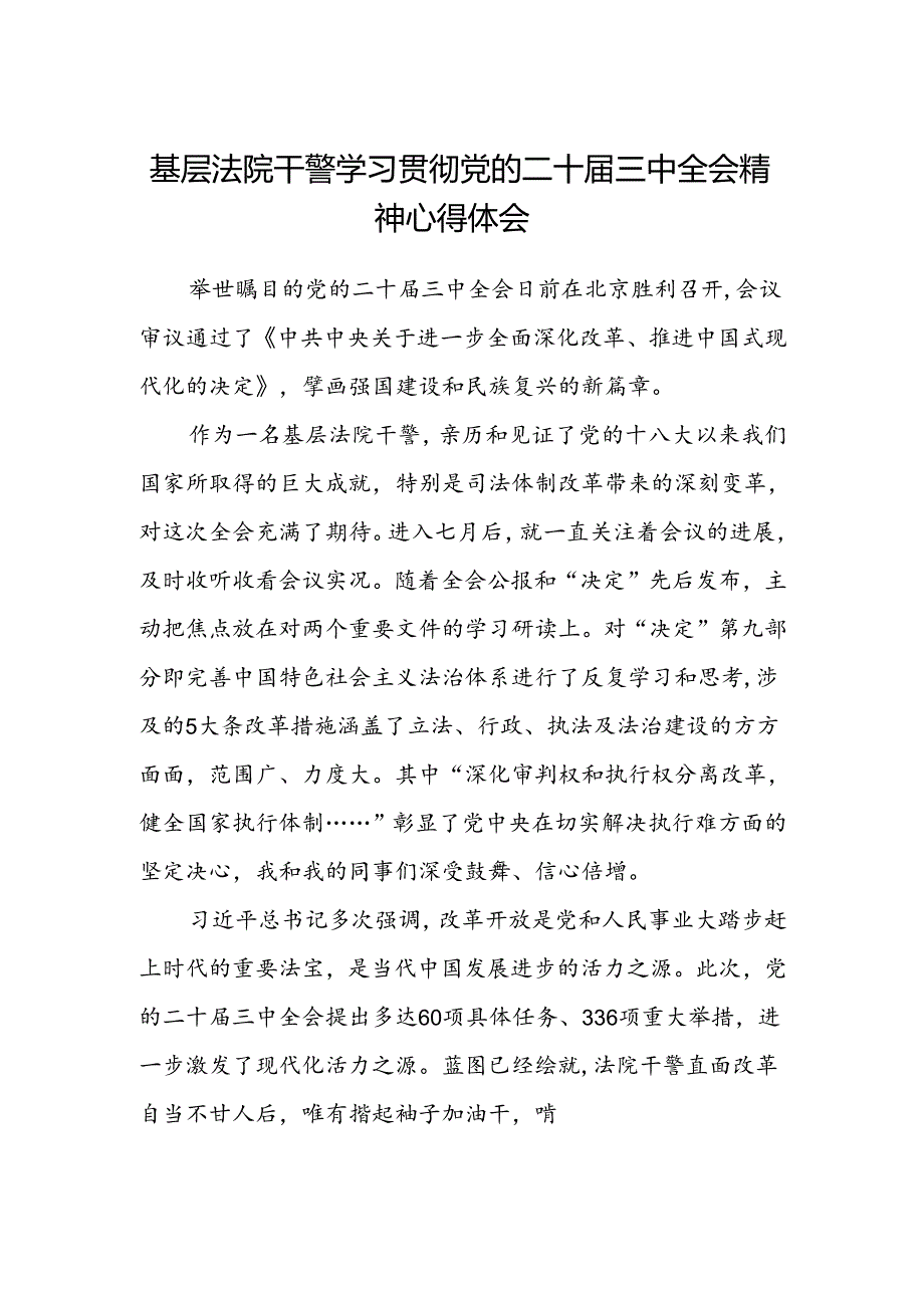 基层法院干警学习贯彻党的二十届三中全会精神心得体会.docx_第1页