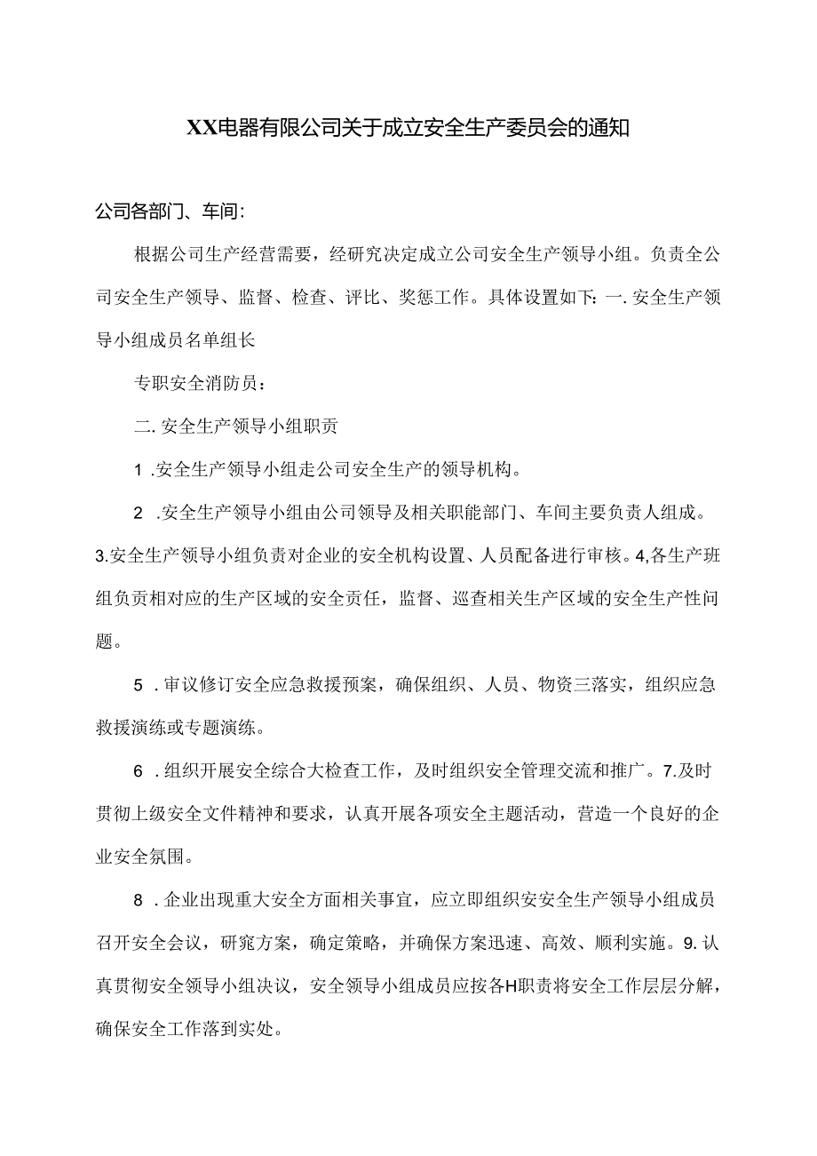 XX电器有限公司关于成立安全生产委员会的通知（2024年）.docx_第1页