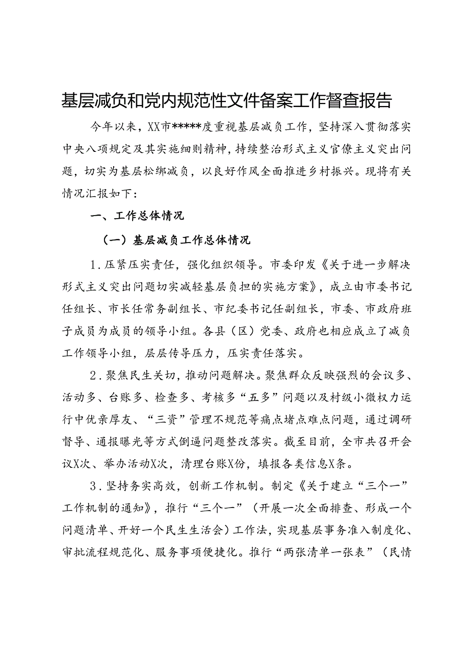 基层减负和党内规范性文件备案工作督查报告.docx_第1页