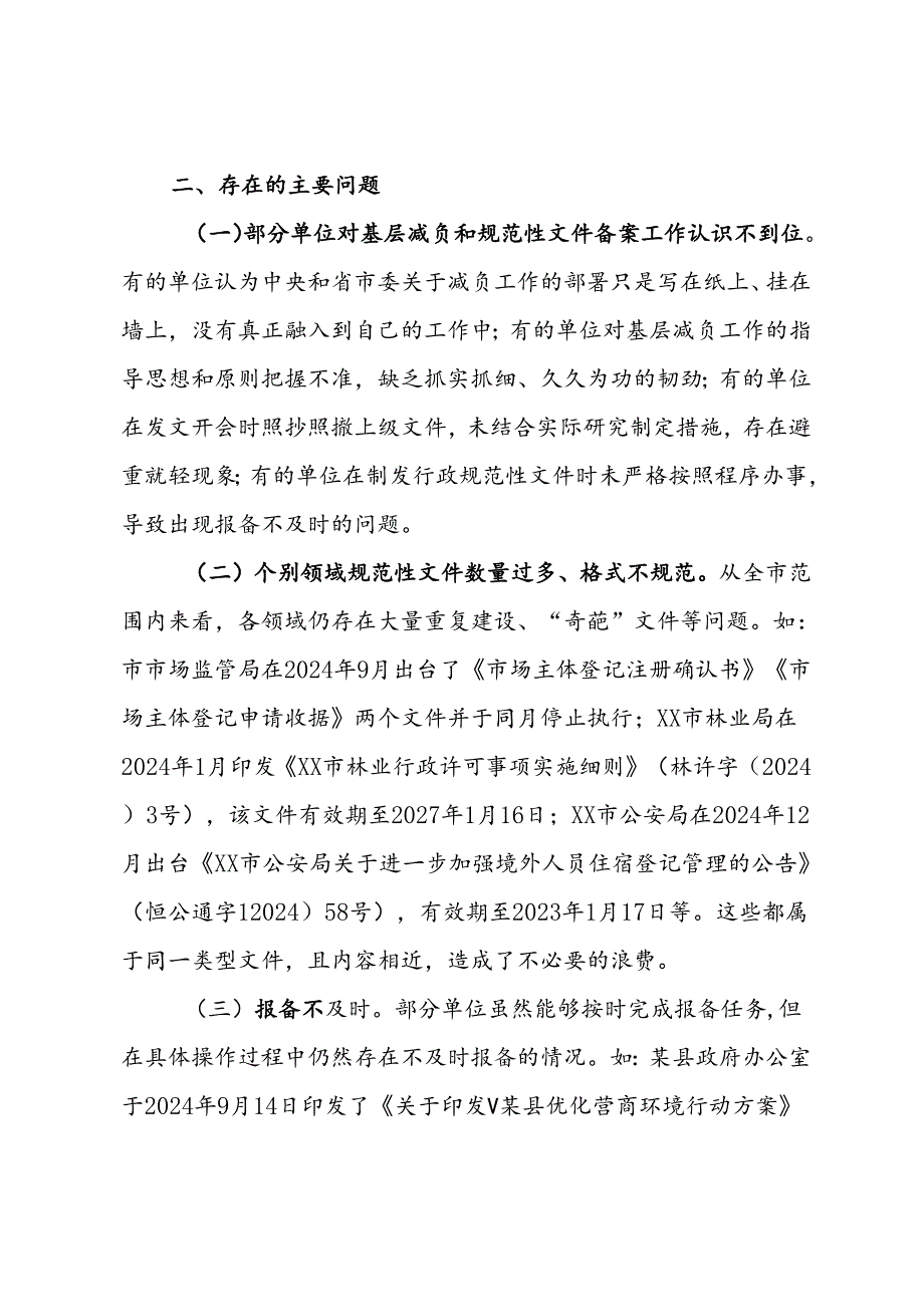 基层减负和党内规范性文件备案工作督查报告.docx_第3页