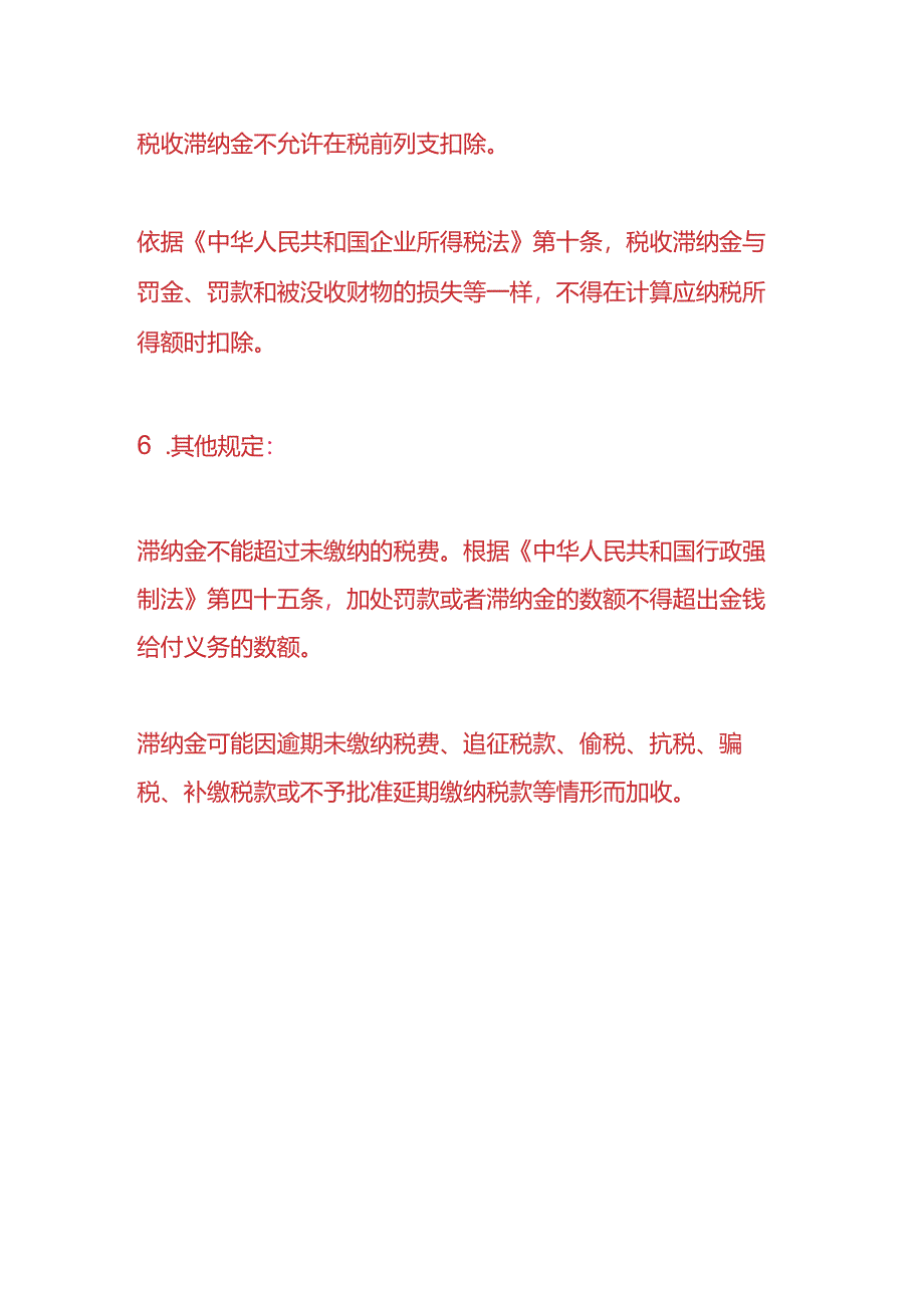 做账实操-税收滞纳金会计分录.docx_第3页