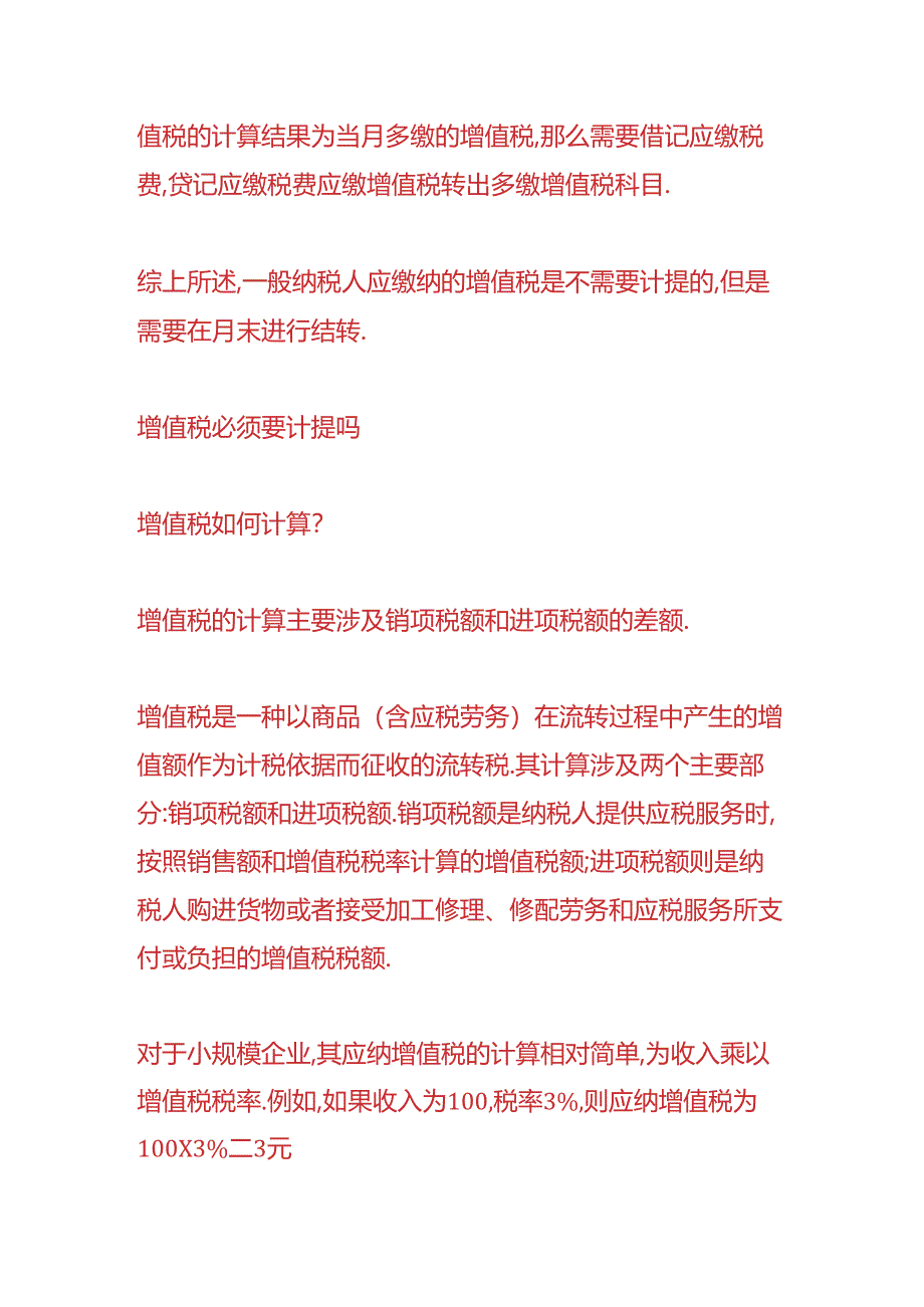 做账实操-增值税必须要计提吗.docx_第2页