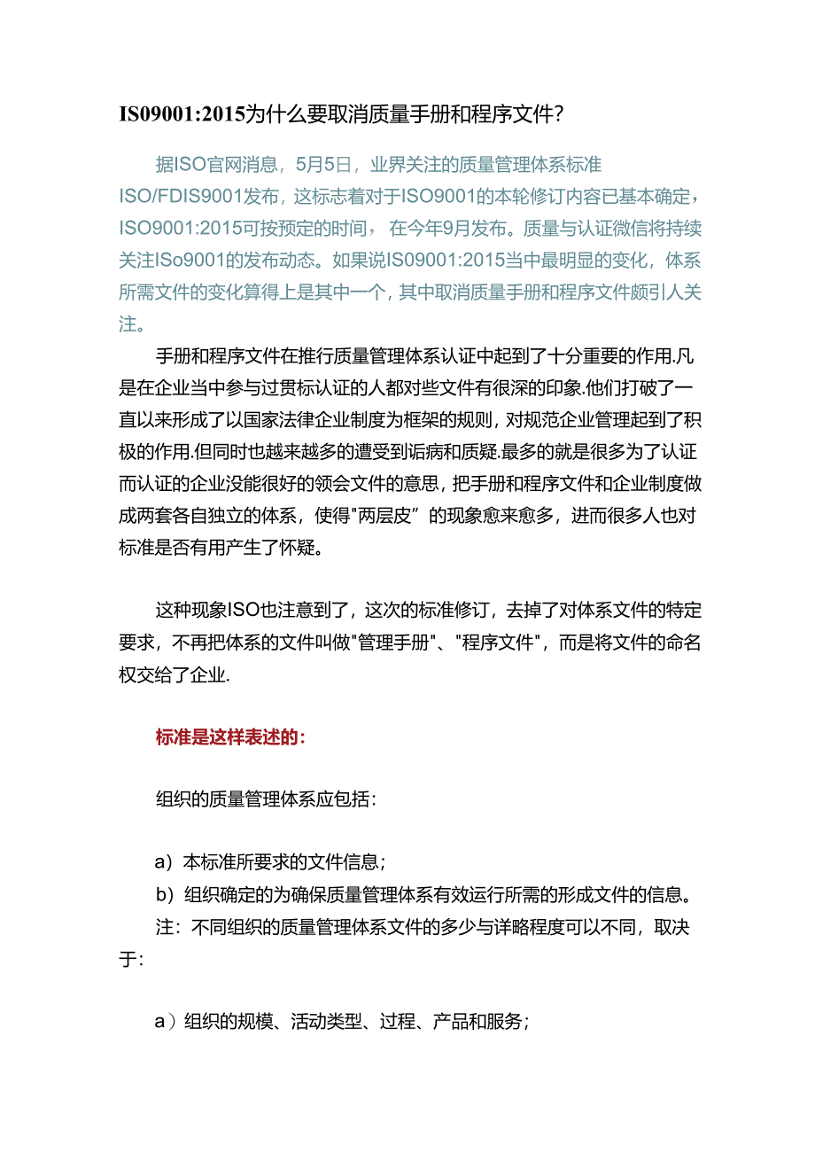 ISO9001：2015为什么要取消质量手册和程序文件？.docx_第1页