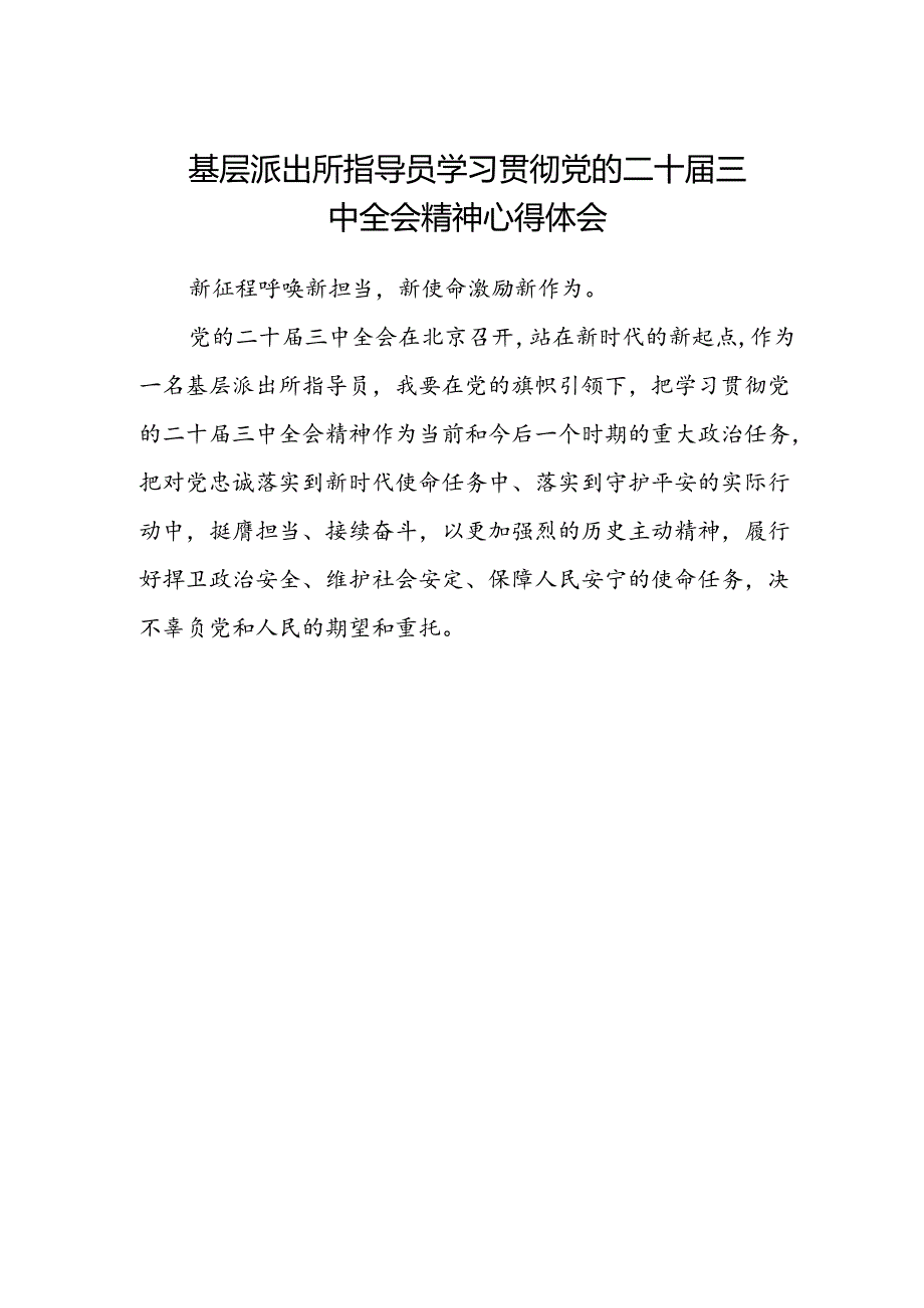 基层派出所指导员学习贯彻党的二十届三中全会精神心得体会.docx_第1页