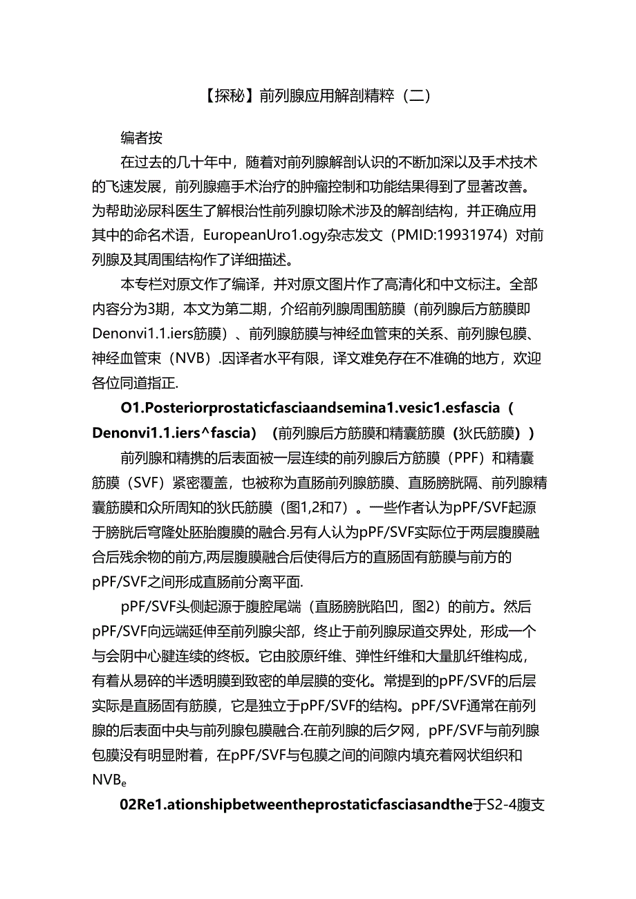 【探秘】前列腺应用解剖精粹（二）.docx_第1页