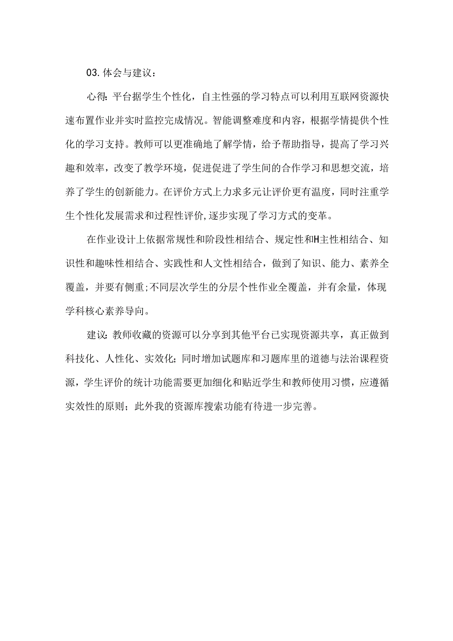 初中道德与法治国家中小学智慧教育平台应用优秀案例.docx_第3页