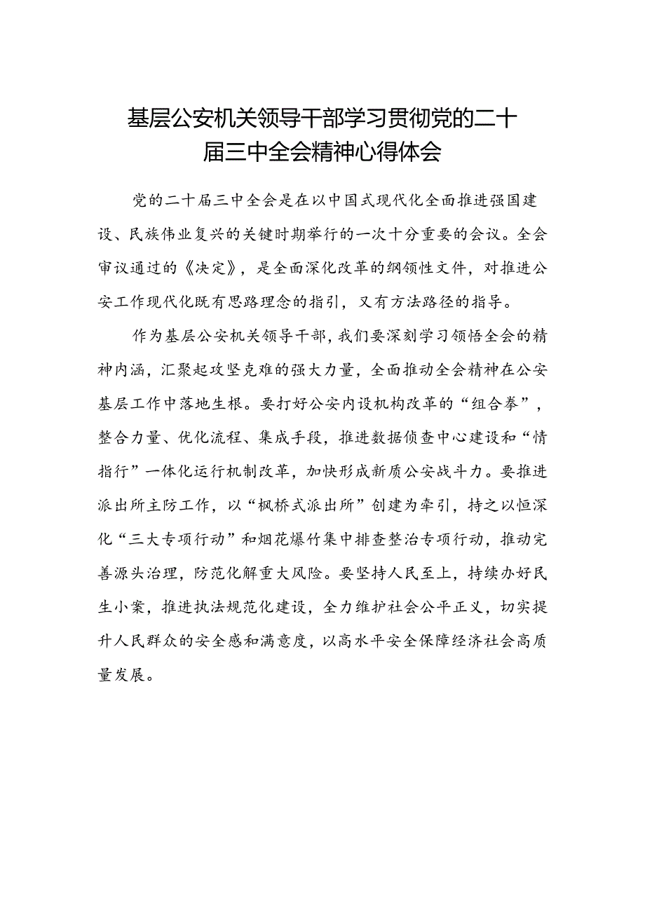 基层公安机关领导干部学习贯彻党的二十届三中全会精神心得体会 .docx_第1页