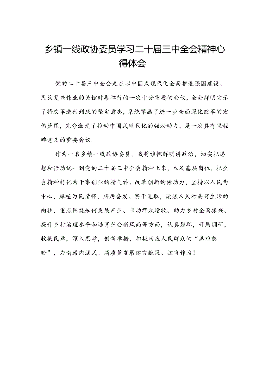 乡镇一线政协委员学习二十届三中全会精神心得体会.docx_第1页