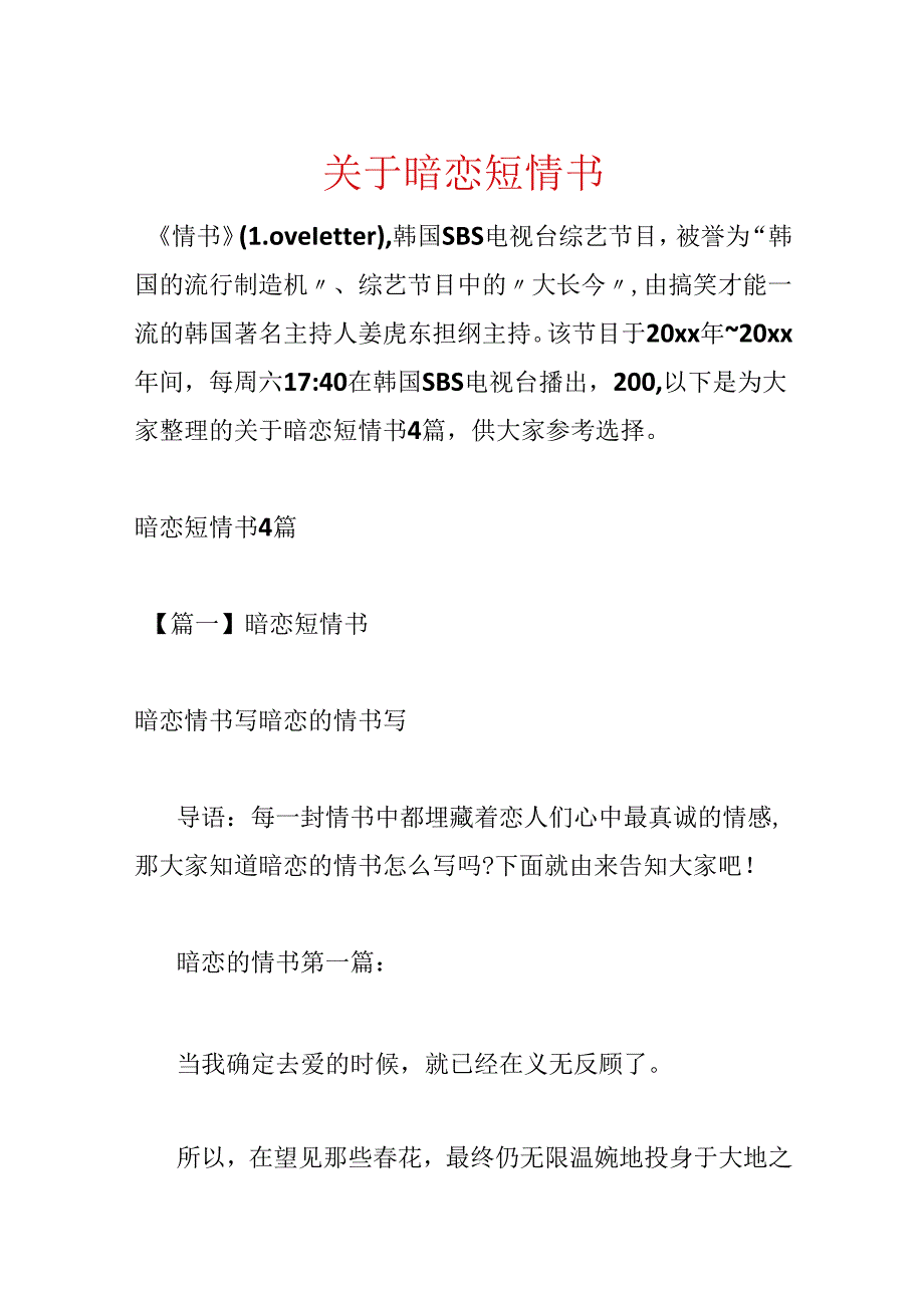 关于暗恋短情书.docx_第1页