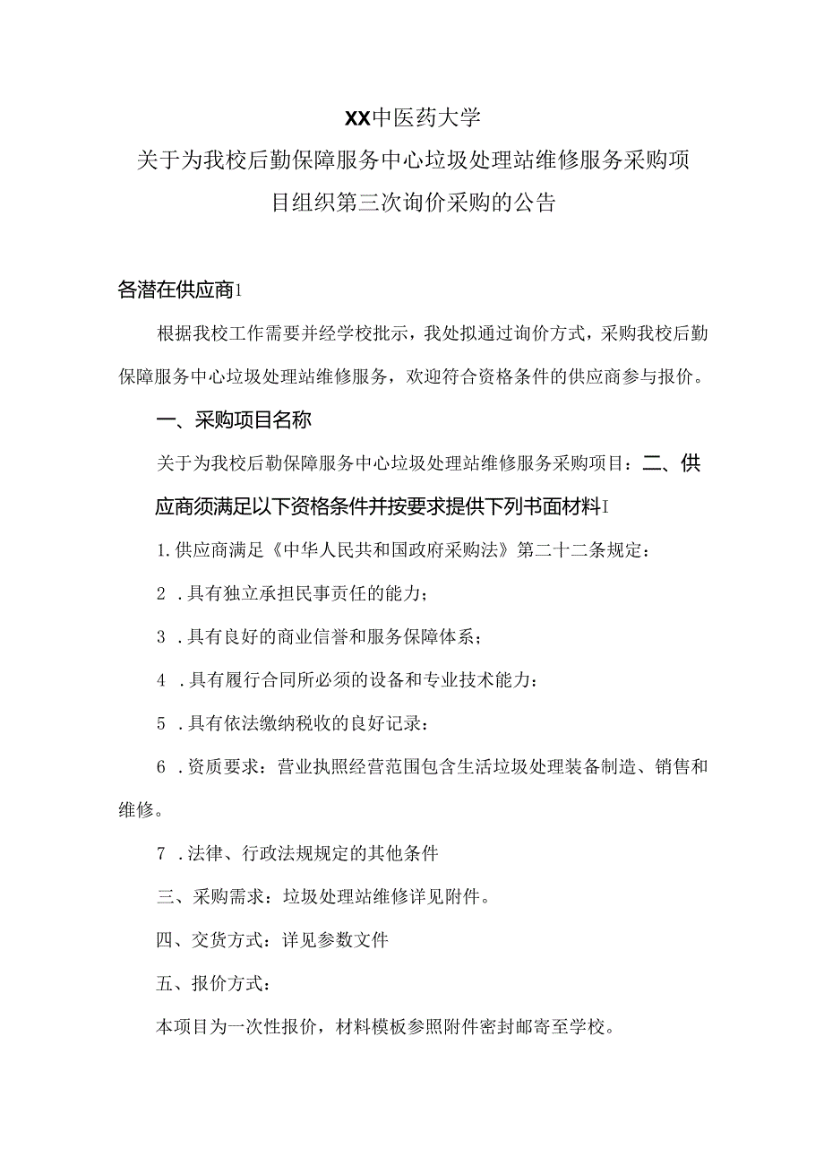 XX中医药大学关于为我校后勤保障服务中心垃圾处理站维修服务采购项目组织第三次询价采购的公告（2024年）.docx_第1页