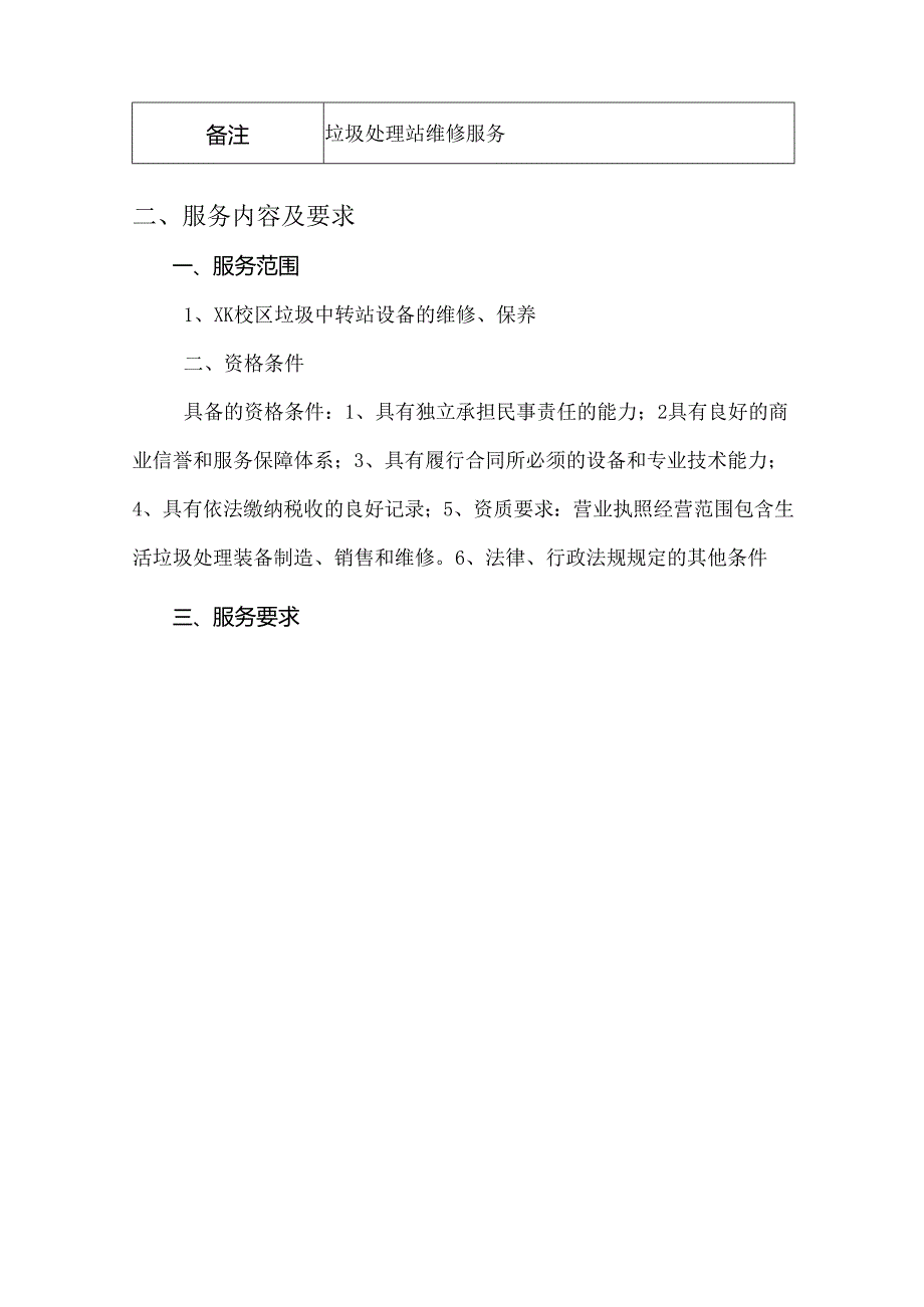 XX中医药大学关于为我校后勤保障服务中心垃圾处理站维修服务采购项目组织第三次询价采购的公告（2024年）.docx_第3页