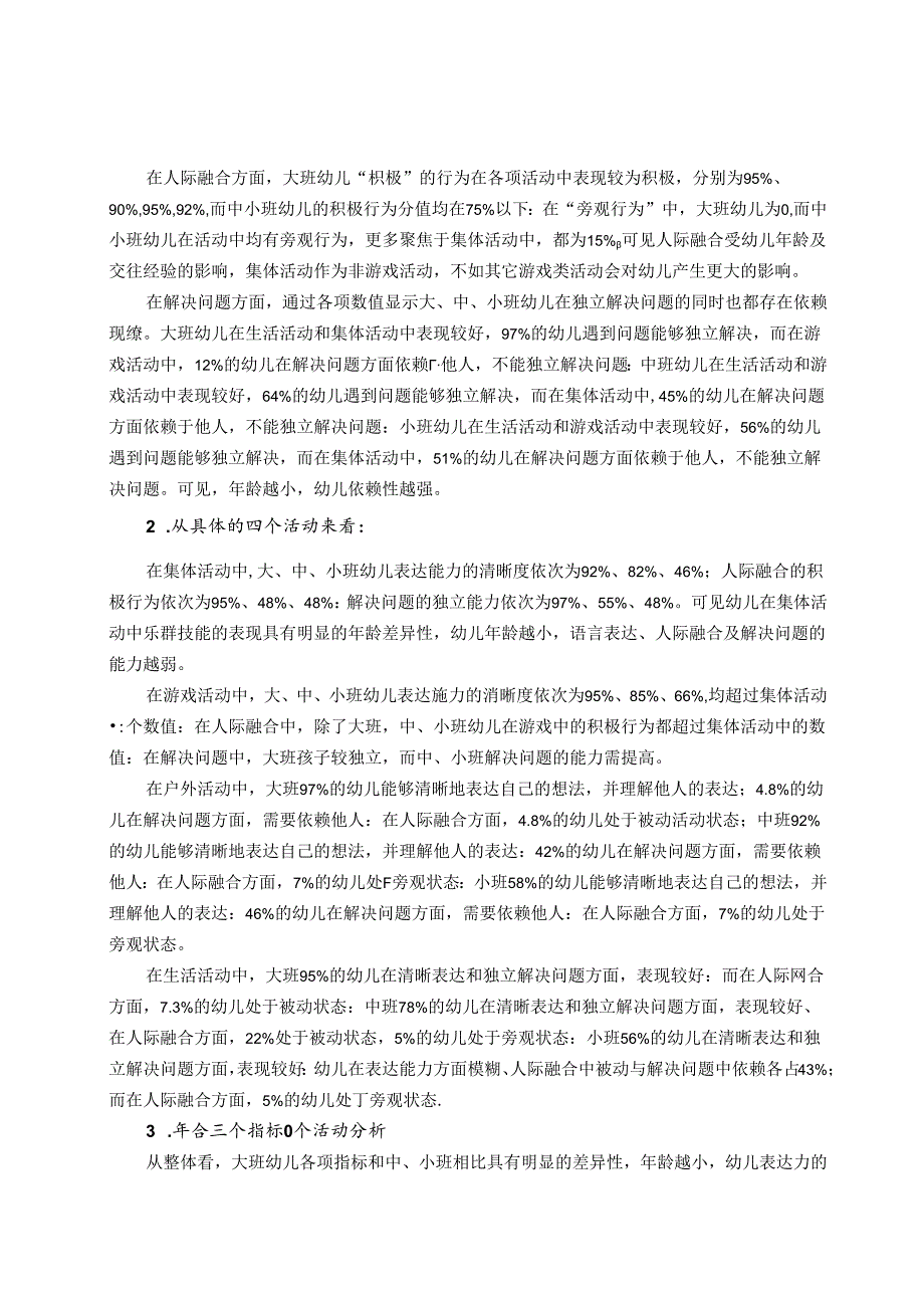 一日活动中幼儿乐群行为的观察研究 论文.docx_第2页