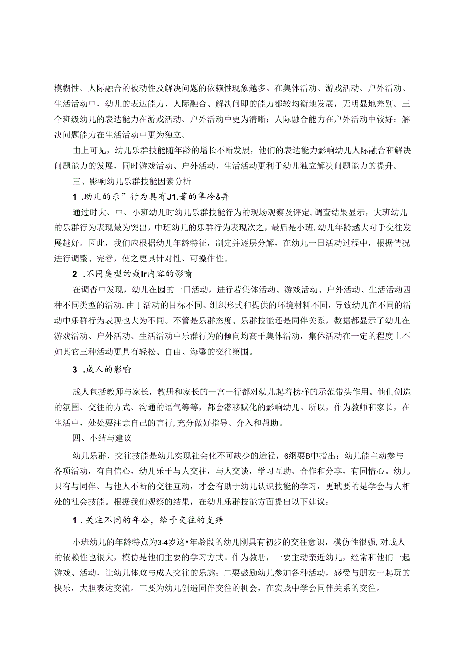 一日活动中幼儿乐群行为的观察研究 论文.docx_第3页