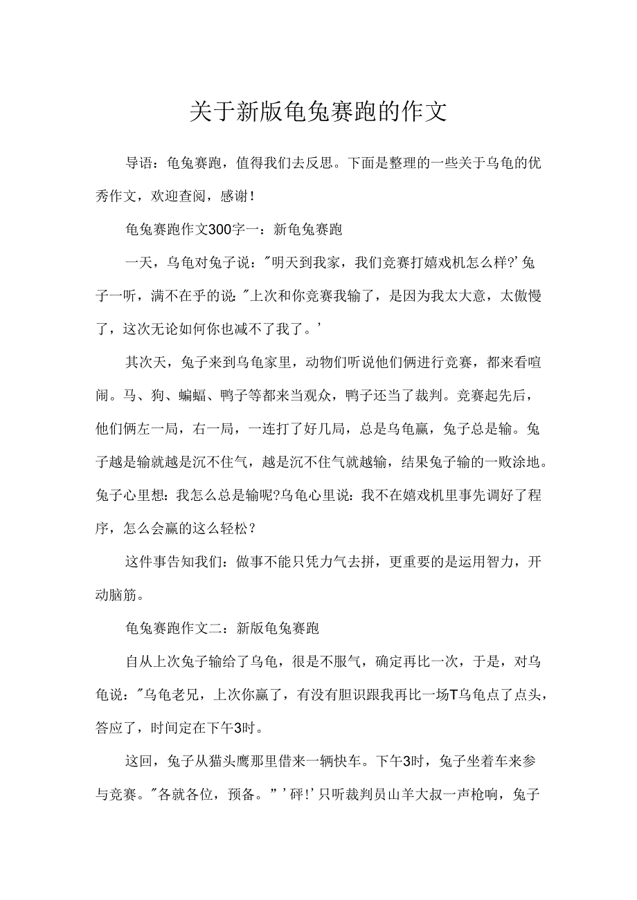 关于新版龟兔赛跑的作文.docx_第1页