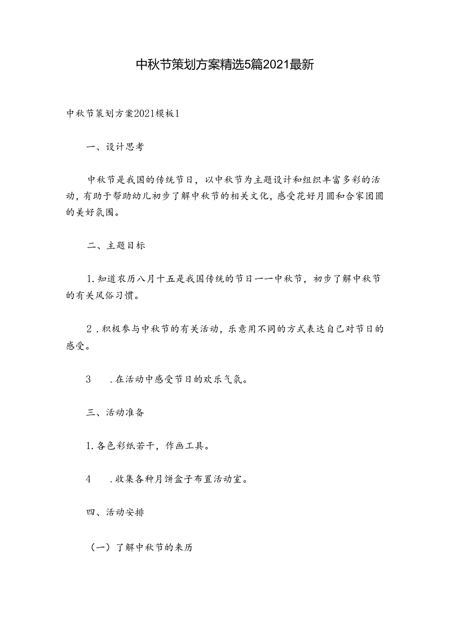 中秋节策划方案精选5篇2021最新.docx_第1页