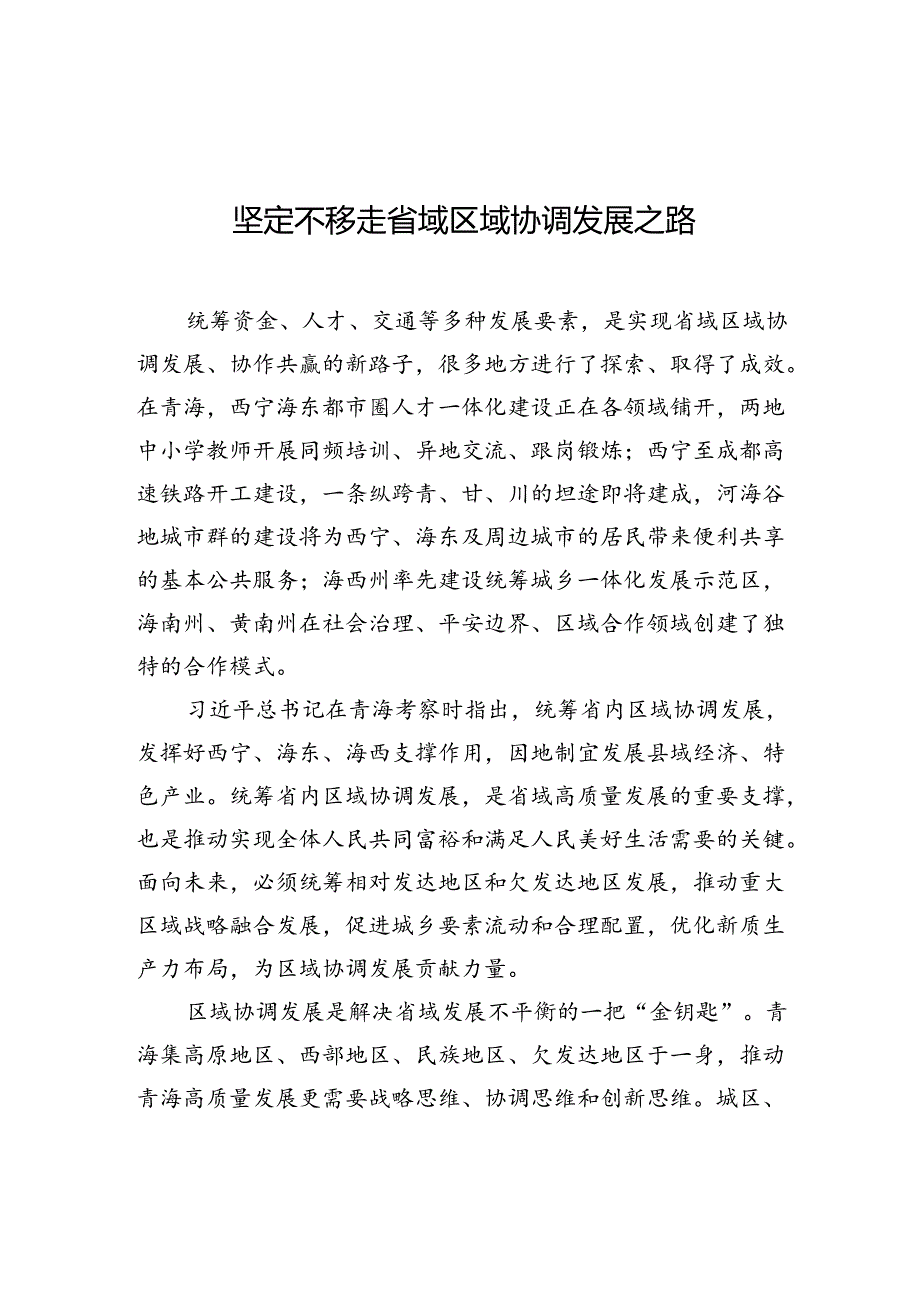 【经济】坚定不移走省域区域协调发展之路.docx_第1页