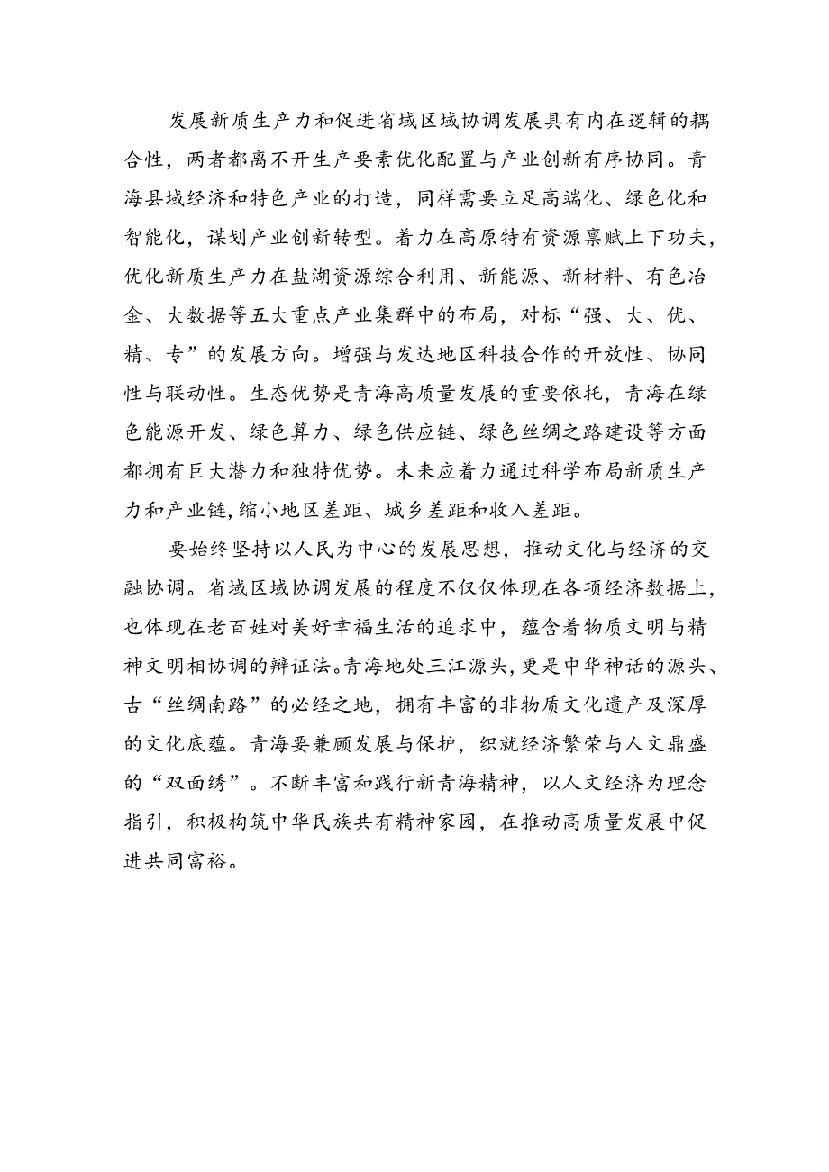 【经济】坚定不移走省域区域协调发展之路.docx_第3页