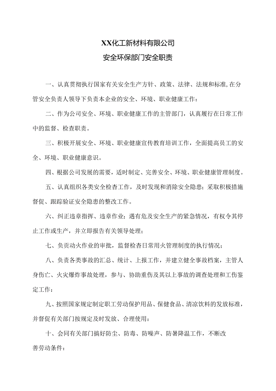 XX化工新材料有限公司安全环保部门安全职责（2024年）.docx_第1页