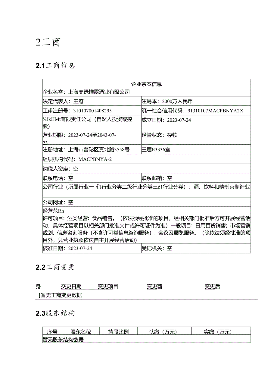 上海高缘雅露酒业有限公司介绍企业发展分析报告.docx_第3页