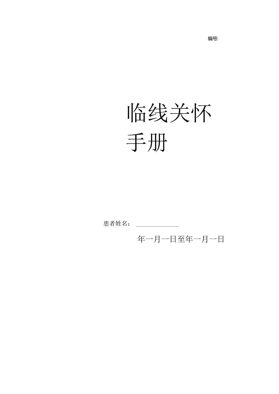 临终关怀手册.docx_第1页