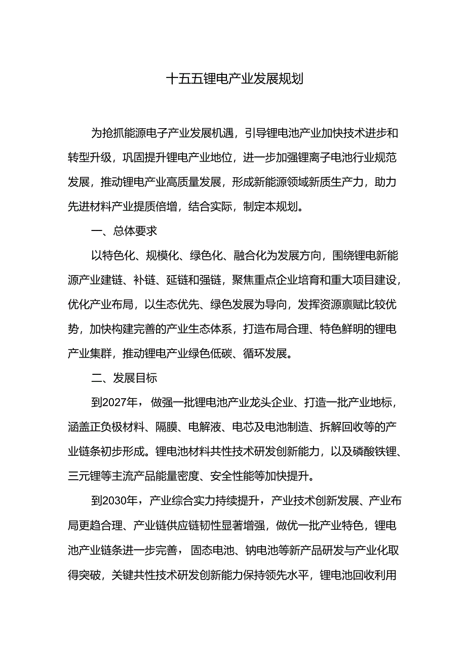 十五五锂电产业发展规划.docx_第1页