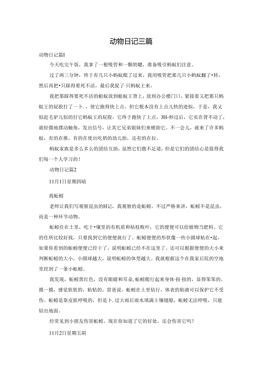 动物日记三篇.docx_第1页