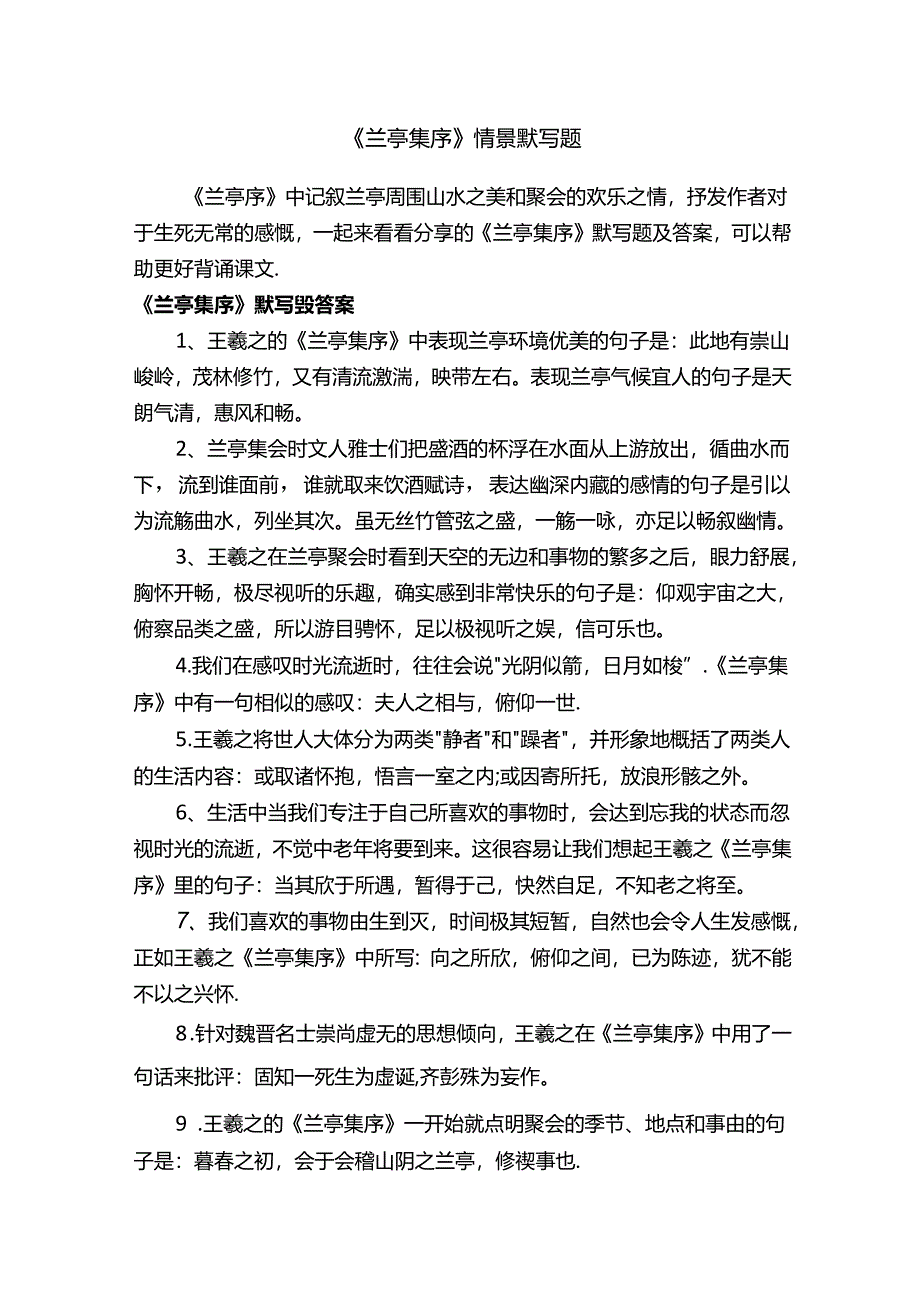 《兰亭集序》情景默写题.docx_第1页