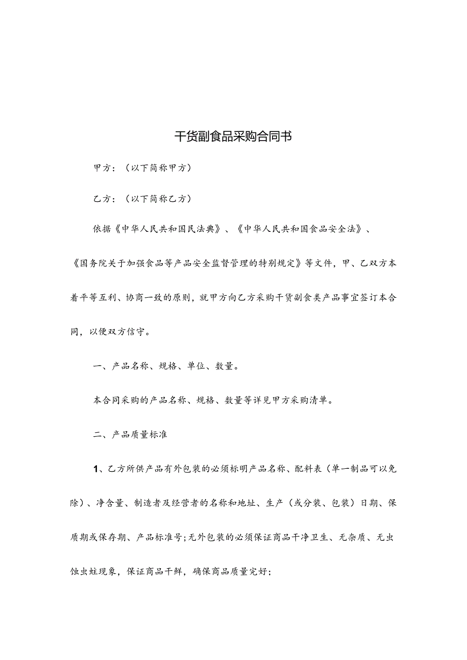 干货副食品采购合同书.docx_第2页