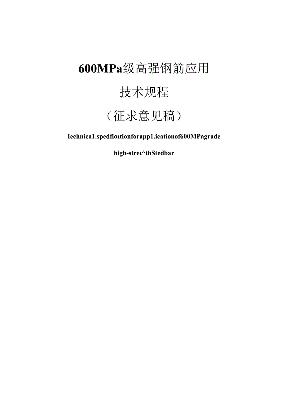 安徽省工程建设地方标准《600MPa级高强钢筋应用技术规程（征.docx_第1页