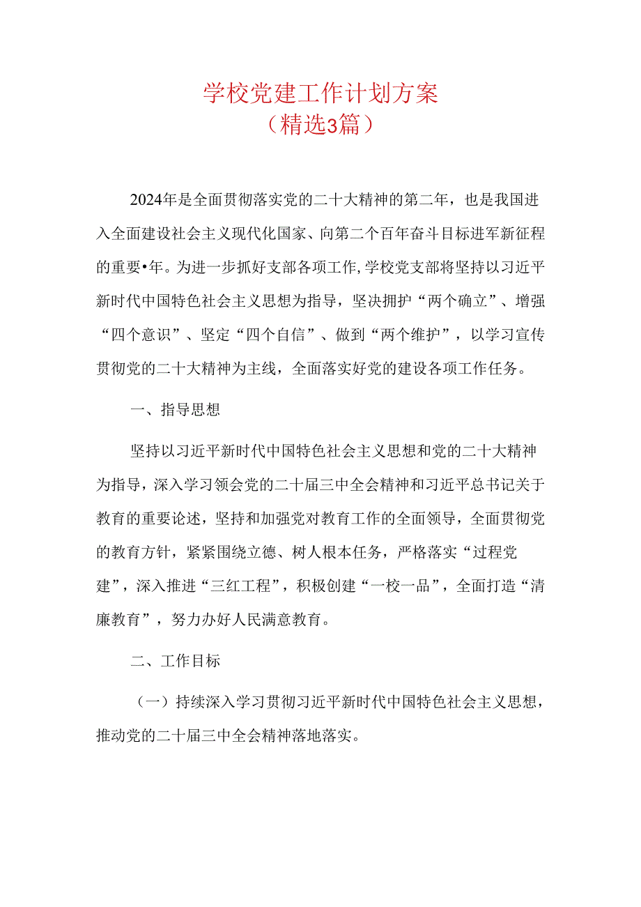 学校党建工作计划方案.docx_第1页