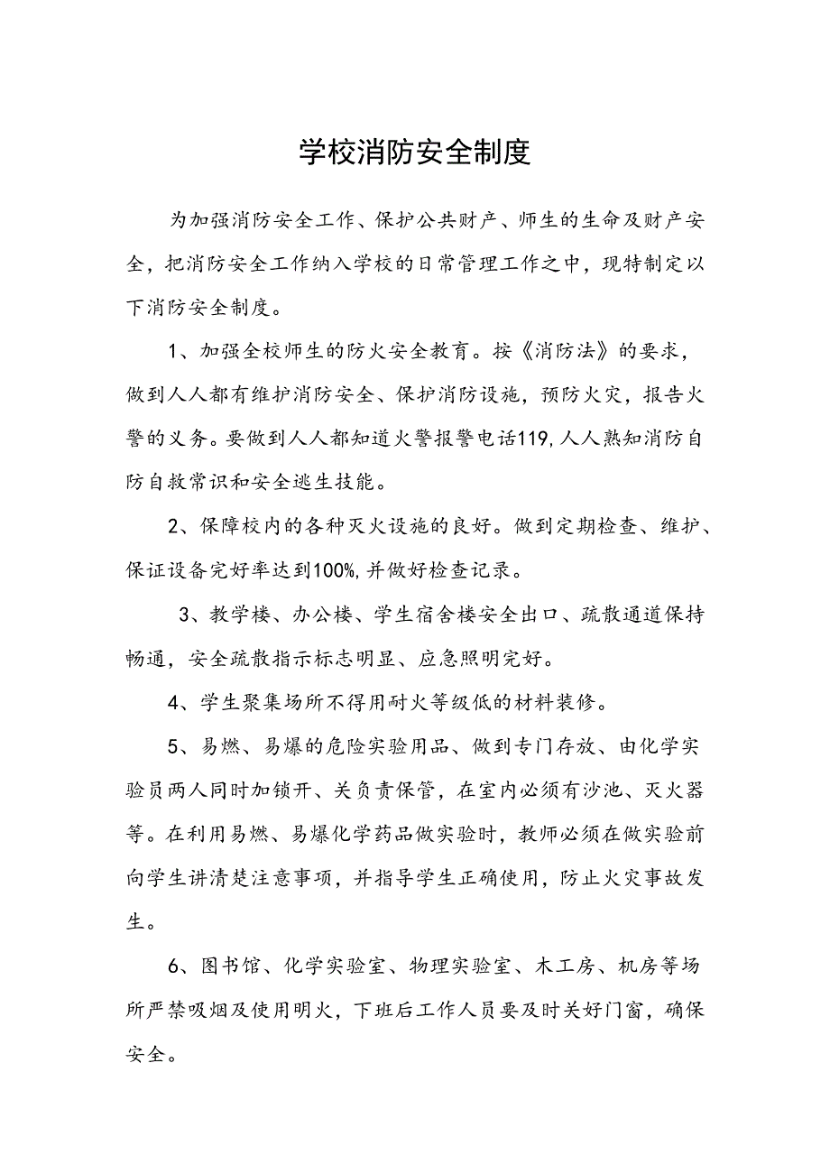 学校消防安全制度.docx_第1页