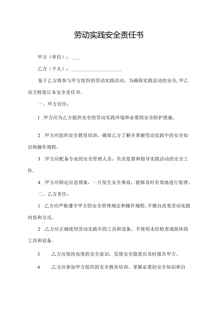 劳动实践安全责任书.docx_第1页