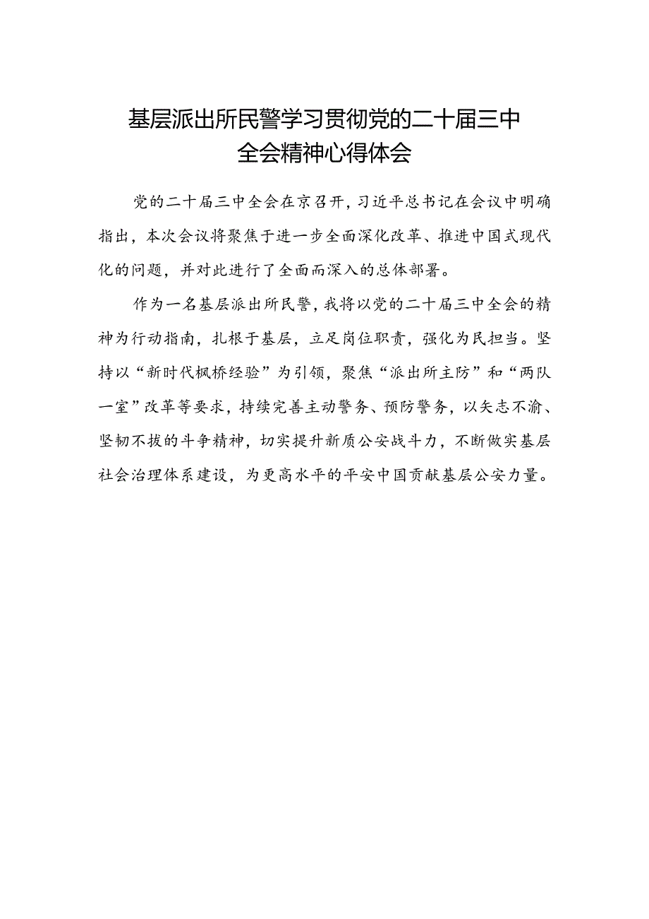 基层派出所民警学习贯彻党的二十届三中全会精神心得体会 .docx_第1页