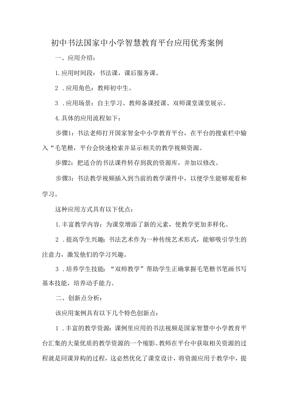 初中书法国家中小学智慧教育平台应用优秀案例.docx_第1页