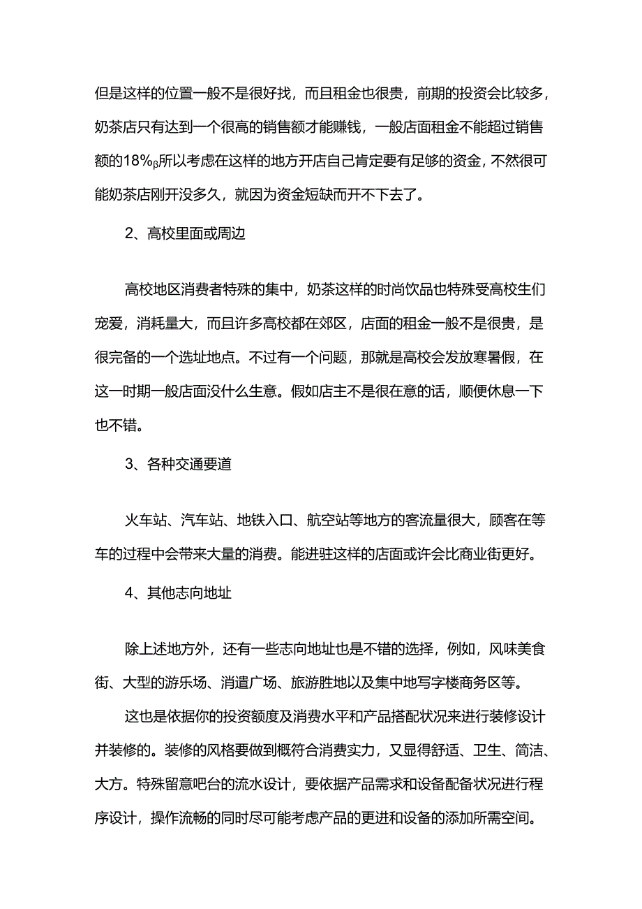 关于奶茶店的大学生创业准备计划书.docx_第2页