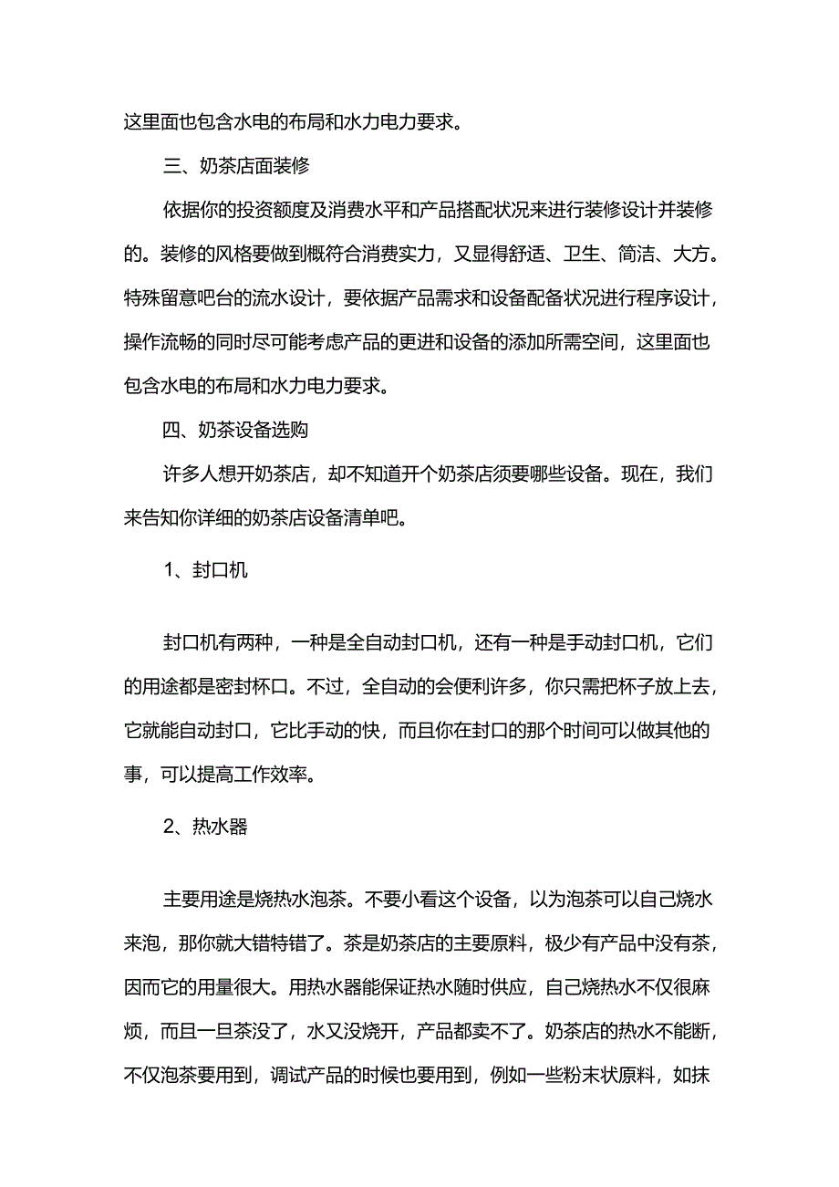 关于奶茶店的大学生创业准备计划书.docx_第3页