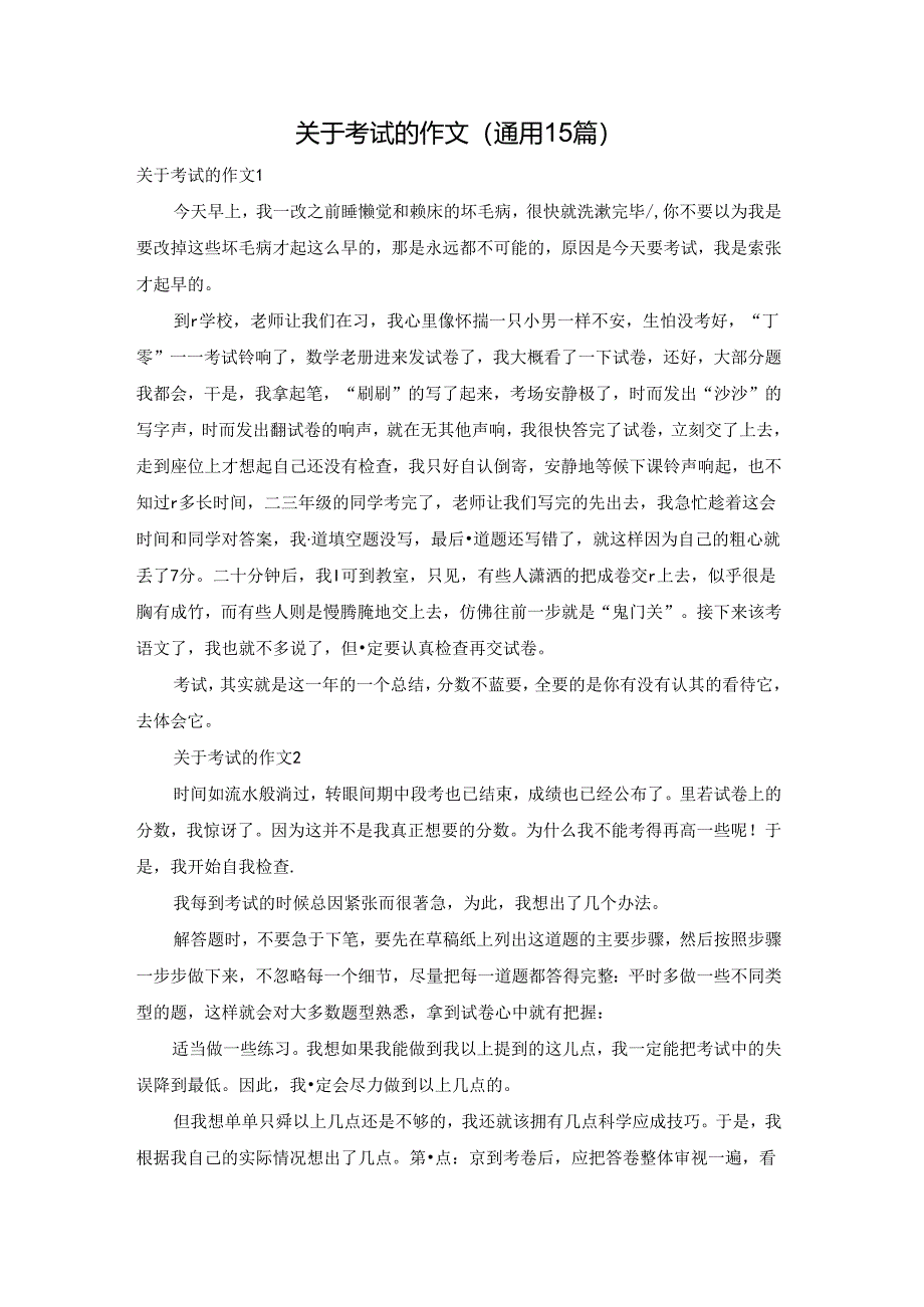 关于考试的作文(通用15篇).docx_第1页